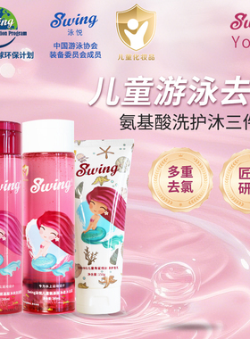 Swing儿童游泳专用去氯洗发水沐浴露二合一护发素男女童游泳除氯