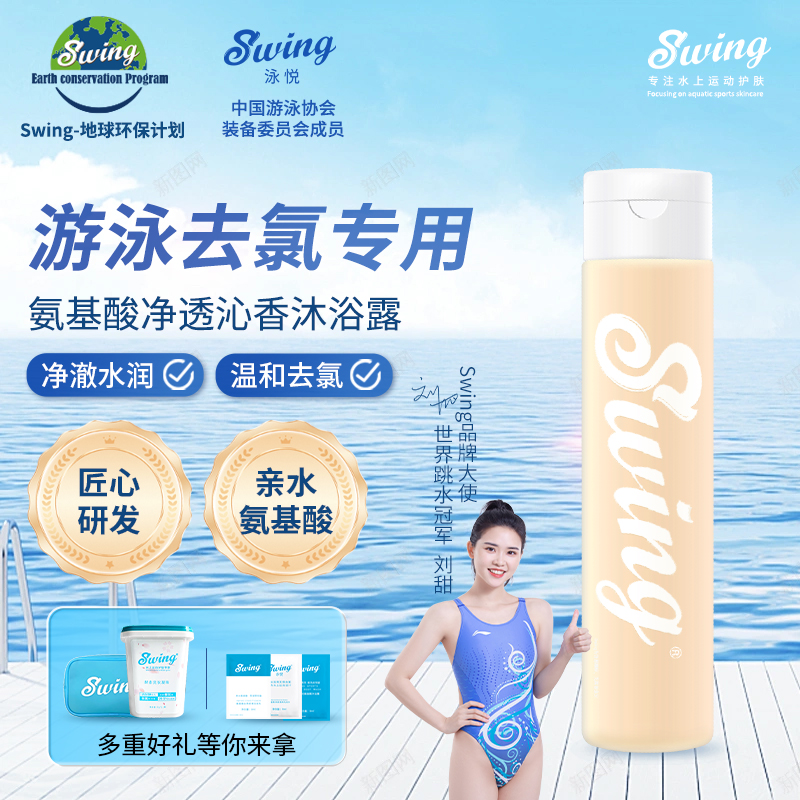 游泳去氯沐浴露Swing氨基酸