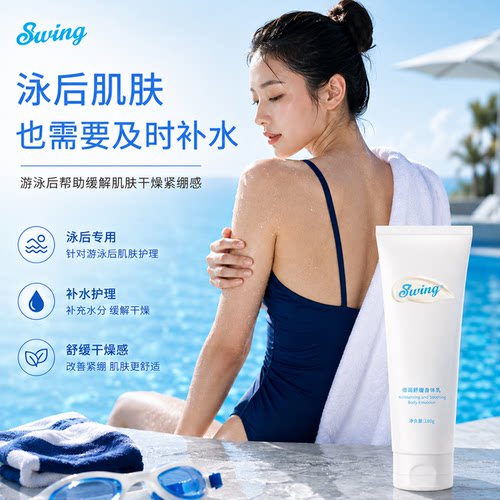 Swing品牌泳前防氯泳后保湿