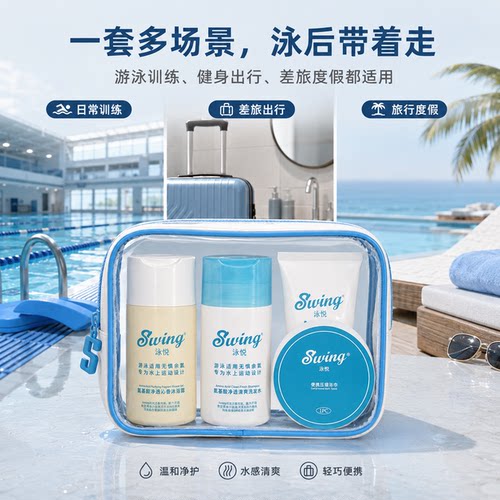 Swing泳悦游泳去氯洗护旅行套装