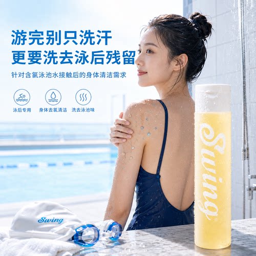 游泳去氯沐浴露Swing氨基酸