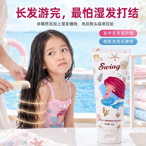 Swing儿童角鲨烷丝滑护发乳