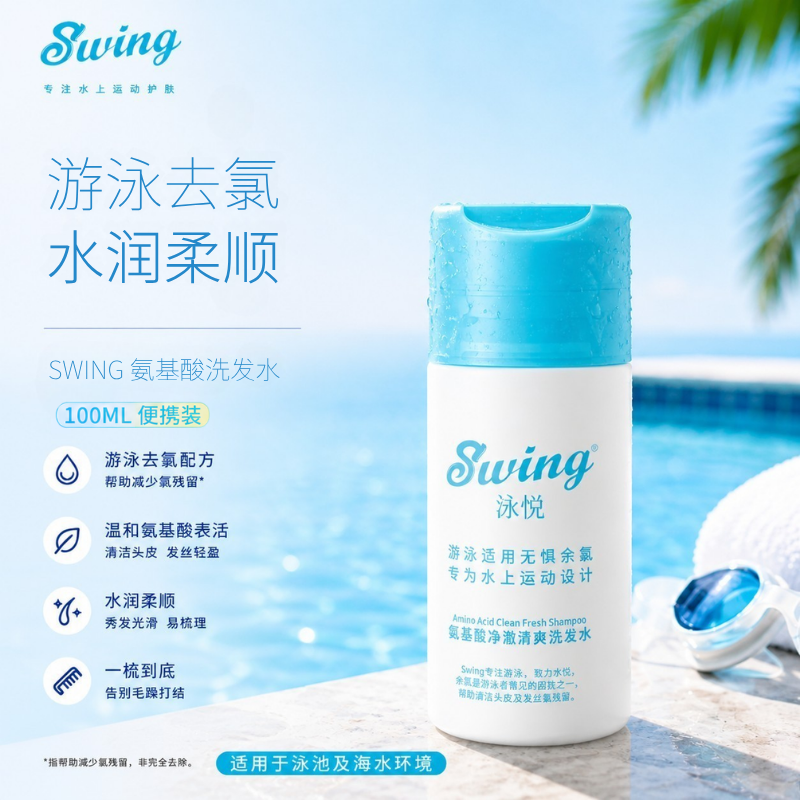 Swing去氯氨基酸洗发水沐浴露游泳运动专业装备除氯硬水100ml