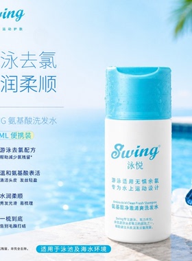 Swing去氯氨基酸洗发水沐浴露游泳运动专业装备除氯硬水100ml