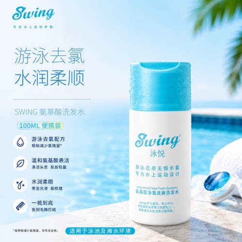 Swing泳悦去氯氨基酸洗发水