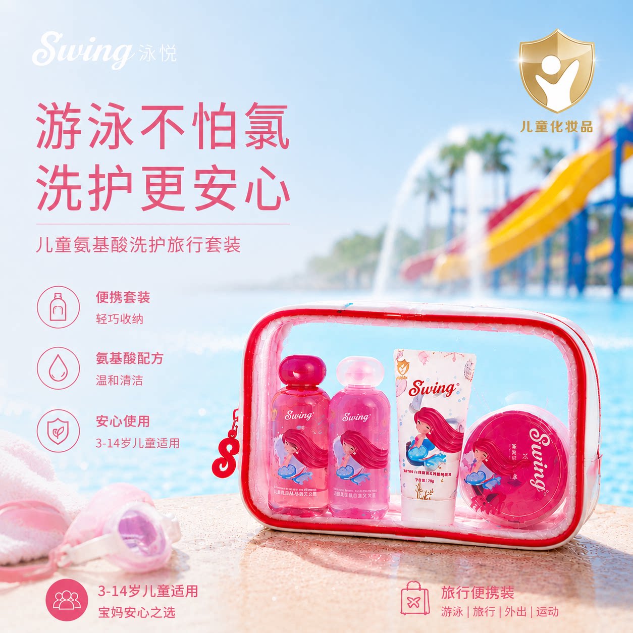 泳悦去氯儿童旅行洗沐旅行套装