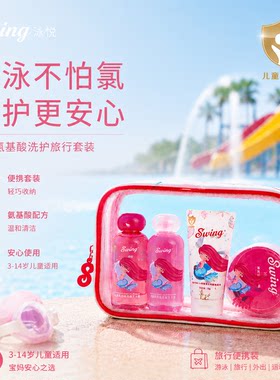 泳悦去氯儿童旅行洗沐旅行套装