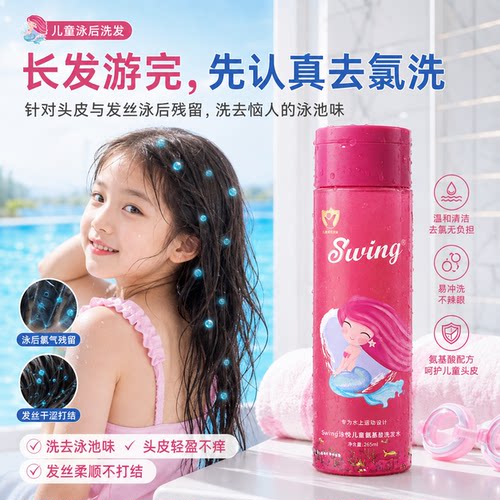 Swing泳悦儿童去氯洗发沐浴护发