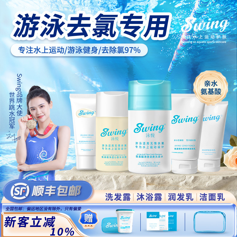 Swing泳悦游泳去氯洗护旅行套装