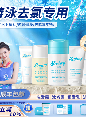 新品 Swing泳悦游泳专用去氯洗发水沐浴露洗面奶二合一便携套装