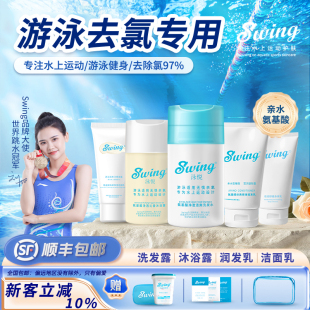 新品 Swing泳悦游泳专用去氯洗发水沐浴露洗面奶二合一便携套装