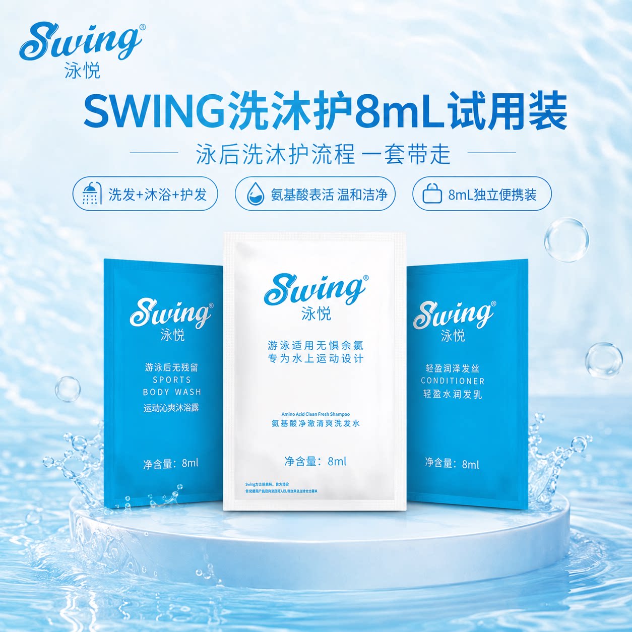 Swing泳悦专业游泳去氯洗发水沐浴露护发素除氯除盐运动试用装8ml