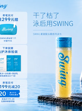Swing泳悦游泳专用去氯沐浴露洗发水二合一洗面奶护发素儿童成人