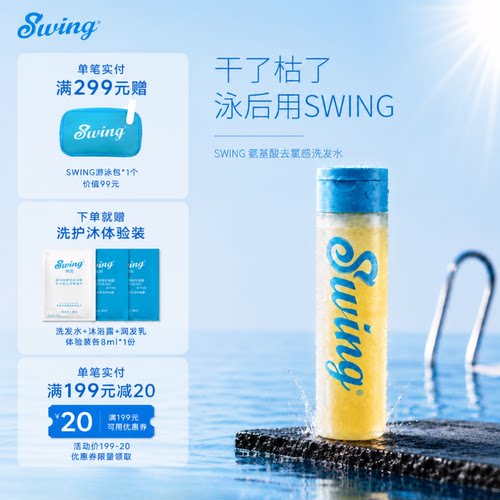 Swing泳悦专业游泳去氯洗护产品