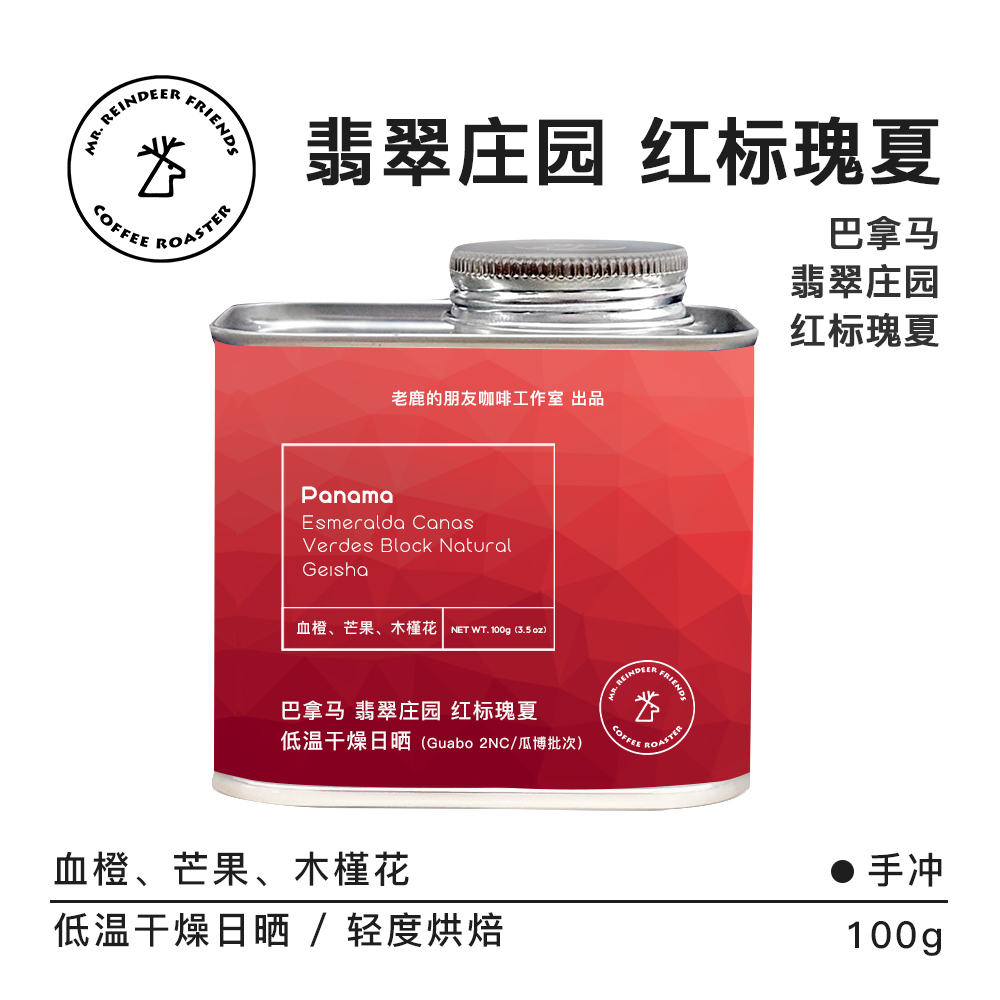 老鹿的朋友翡翠庄园红标瑰夏日晒