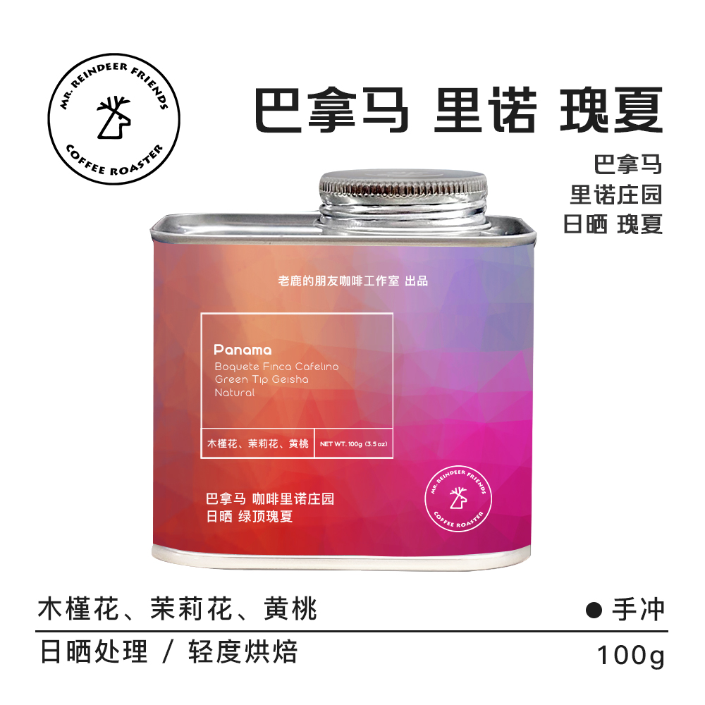 老鹿的朋友啡里诺庄园绿顶瑰夏