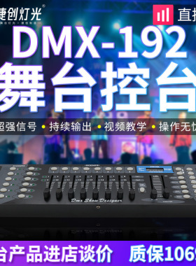 捷创DMX192控台LED帕灯DMX512控制台舞台灯光摇头灯控智能调光台