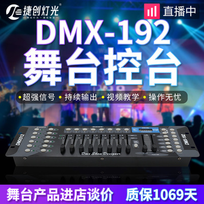 捷创DMX192控台LED帕灯DMX512控制台舞台灯光摇头灯控智能调光台