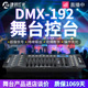 捷创DMX192控台LED帕灯DMX512控制台舞台灯光摇头灯控智能调光台