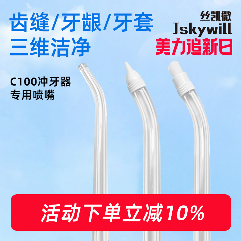 丝凯微冲牙器C100专用喷嘴喷头2支装