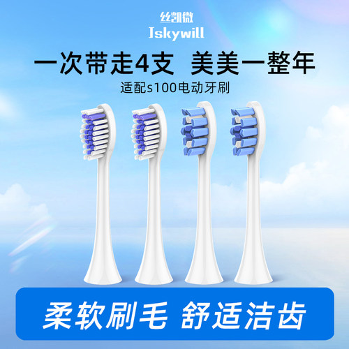 丝凯微电动牙刷专用牙刷头