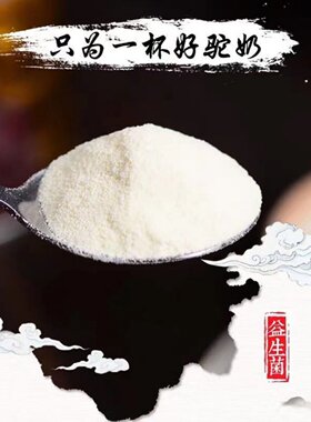 高钙通用罐装益生菌骆驼奶粉