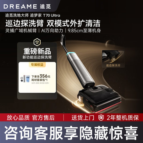 追觅追梦家T70Ultra洗地机洗拖吸一体自清洗家用拖地洗地一体机