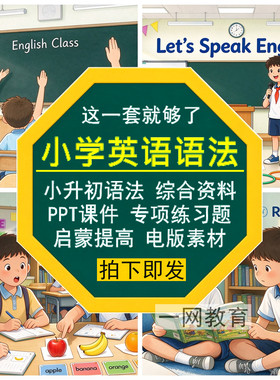 小学英语法课件PPT升初启蒙提高时态专项资料练补习题电子版素材