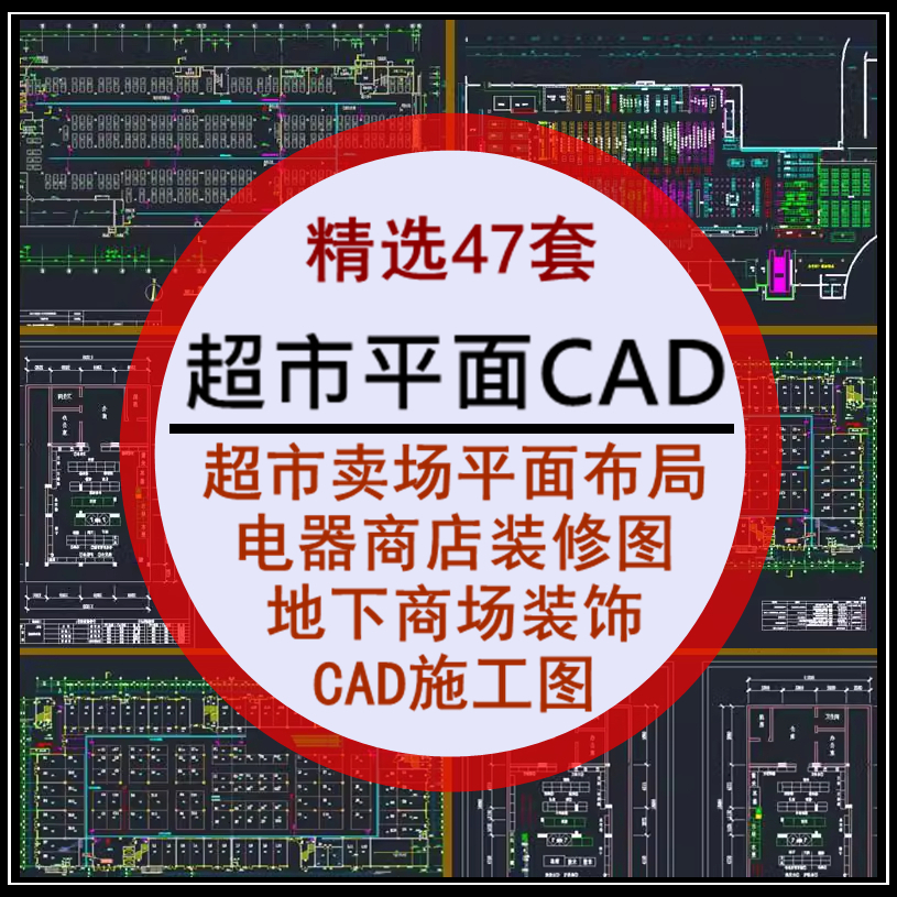 超市卖场平面布局设计电器商店装修图地下商场装饰CAD施工图素材