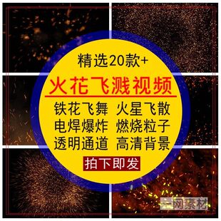 火花飞溅视频素材铁花火星光散飞舞电焊燃烧粒子pr_ae带透明通道