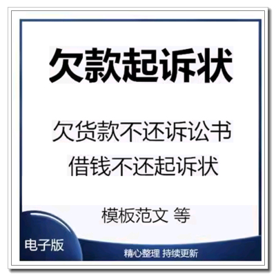 欠钱不还起诉书欠货款民事诉讼状借钱Word范文模板所需证据依据