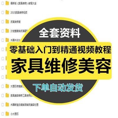 家具美容维修补漆修复视频学习木器皮革技术修复调色技巧教培教会