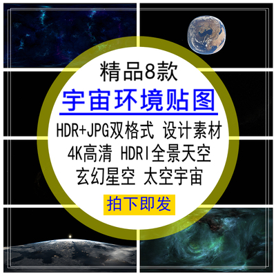 宇宙环境贴图设计HDRI全景天空玄幻太星空HDR_JPG格式4K高清素材