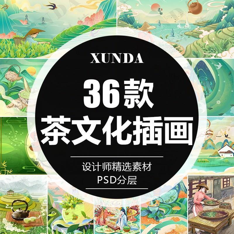 国潮中国风茶道茶叶树山采茶制茶品茶文化手绘插画海报PS设计素材