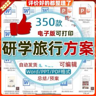 方案计划总结中小学活动安全预案课程设计素材 研学旅行手册电子版