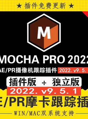 AE/PR摩卡插件+独立版-中文汉化平面跟踪mochapro2022v9.5.1