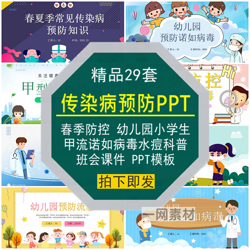 传染病预防PPT模板幼儿园小学春季防控甲流诺如病毒科普班会课件