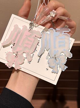 像素顺字蝴蝶结挂件亚克力包挂饰