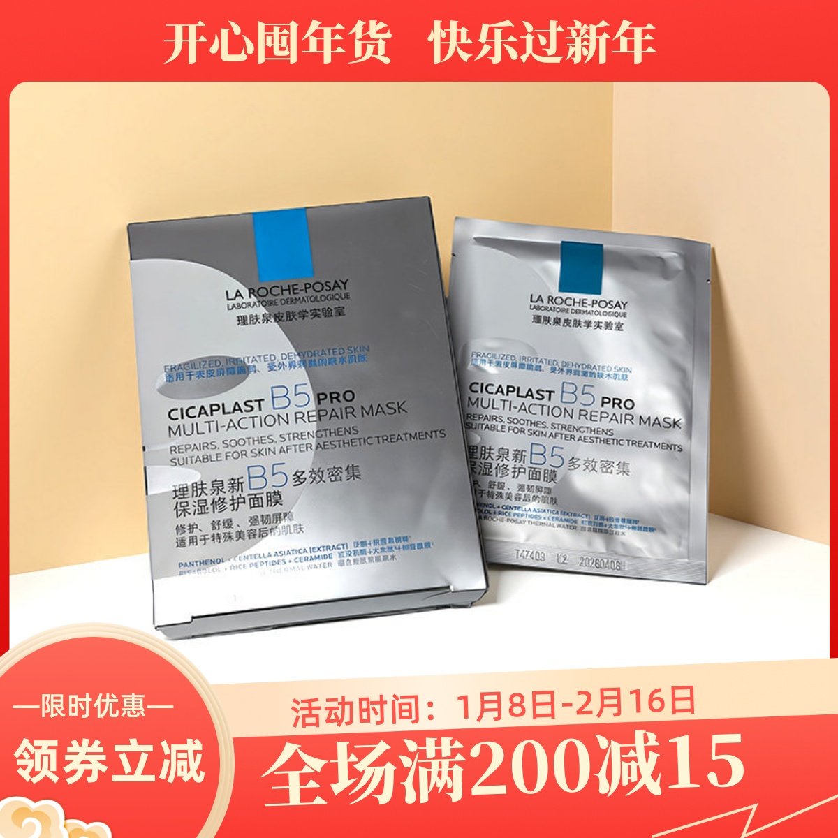 理肤泉B5多效保湿修复面膜25g/片 舒缓补水淡化痘印泛红修护屏障,美容护肤/美体/精油,贴片面膜,淘宝优惠券,粉丝福利购,淘宝优惠卷