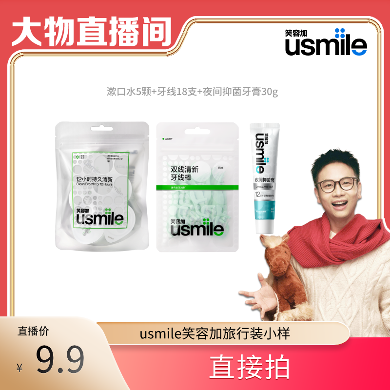 【大物专属】usmile笑容加便携装漱口水5颗+18支牙线+30g牙膏zb,洗护清洁剂/卫生巾/纸/香薰,漱口水,淘宝优惠券,粉丝福利购,淘宝优惠卷