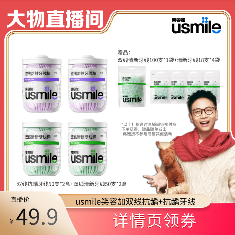 【大物专属】usmile笑容加双线牙线棒抗龋清新款50支*4瓶装zb,洗护清洁剂/卫生巾/纸/香薰,牙线/牙线棒,淘宝优惠券,粉丝福利购,淘宝优惠卷