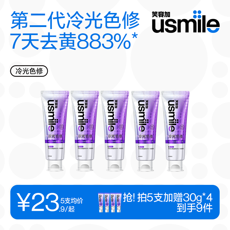 笑容加usmile冷光色修牙膏成人美白紫光去黄去渍清新口气旗舰正品