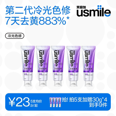 笑容加usmile冷光色修牙膏成人美白紫光去黄去渍清新口气旗舰正品