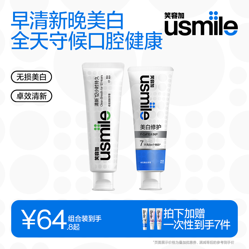usmile笑容加无损美白卓效清新牙膏成人去渍去黄清新口气官方正品