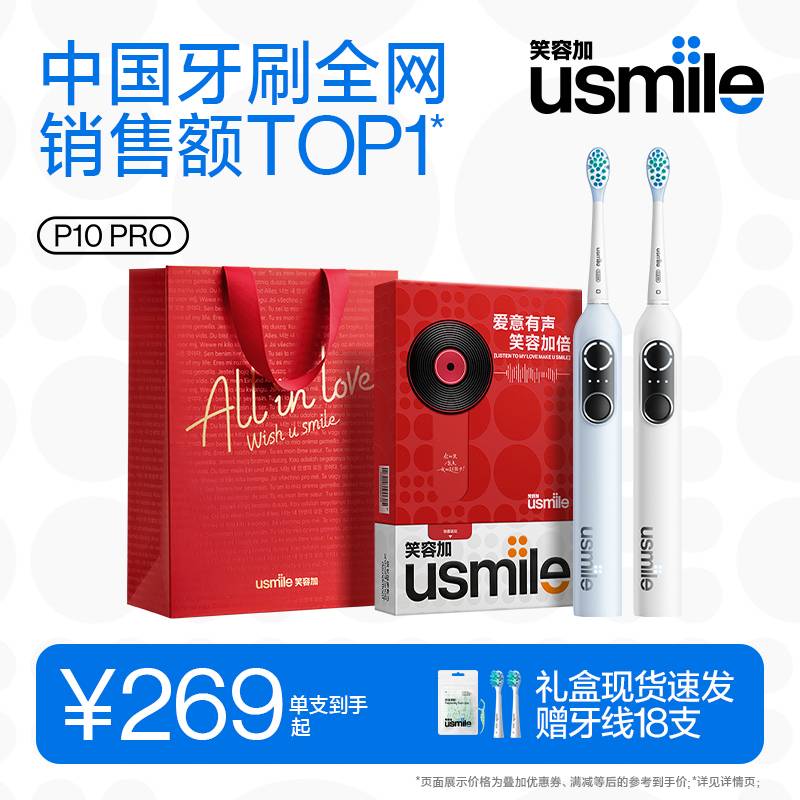 笑容加usmile电动牙刷成人全自动男女情侣款礼盒情人节礼物P10PRO