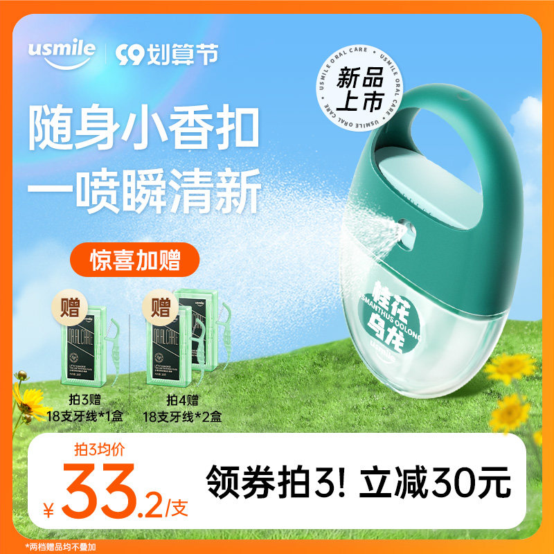 usmile茶萃口喷清新口气去异味持久口腔清新喷雾男女便携接吻神器