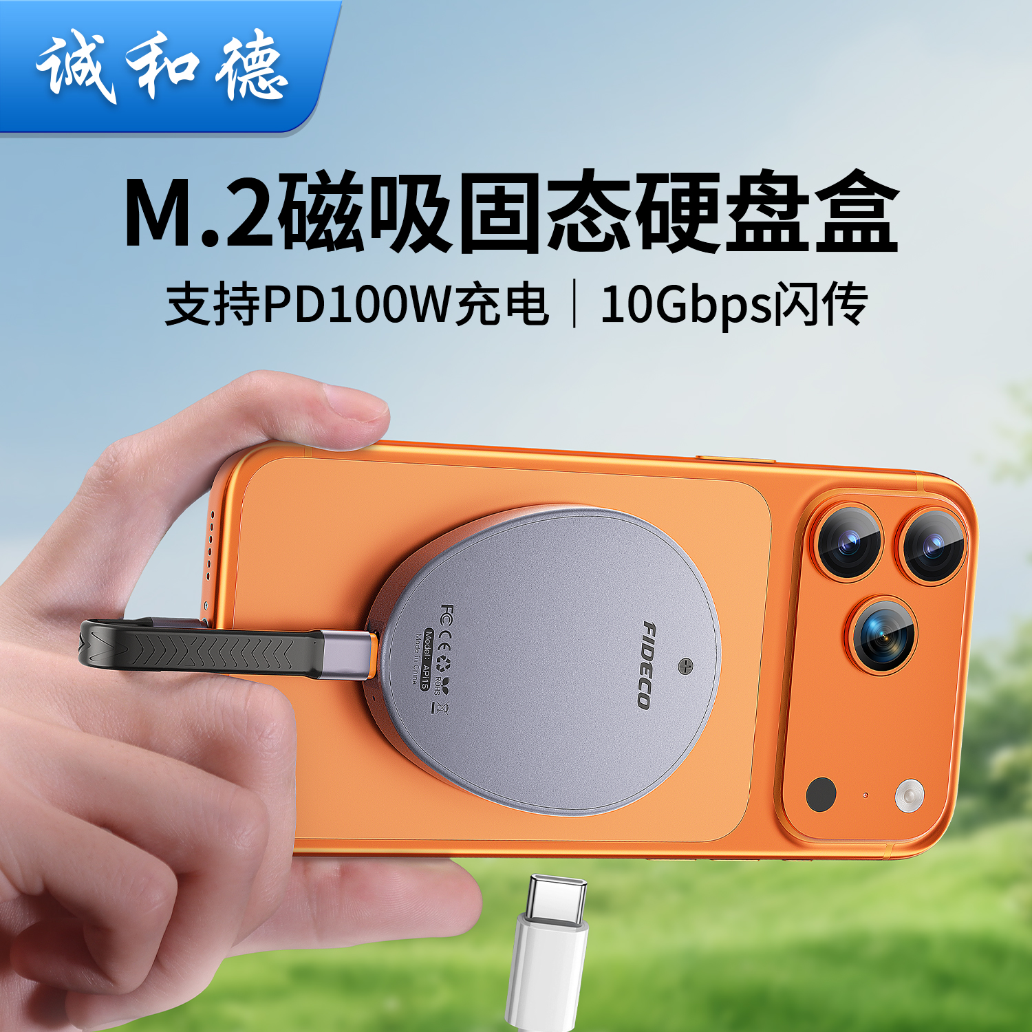 诚和德M2磁吸硬盘盒带PD100W快充