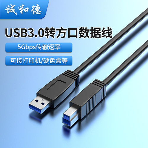 诚和德打印机/硬盘盒加粗数据线