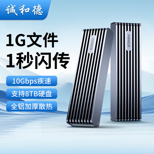 诚和德M2硬盘盒加厚机身强劲散热