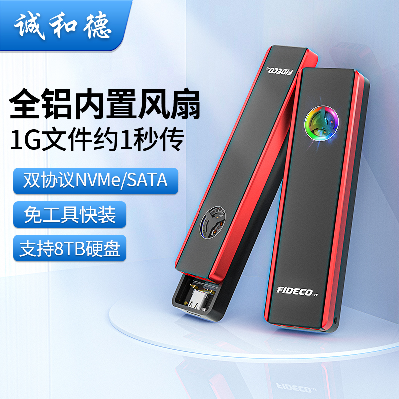 诚和德m2固态硬盘盒内置涡轮风扇
